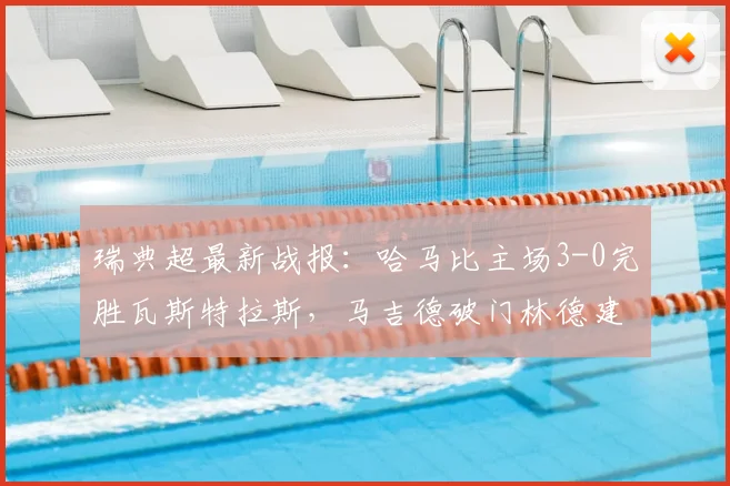 瑞典超最新战报:哈马比主场3-0完胜瓦斯特拉斯,马吉德破门林德建功